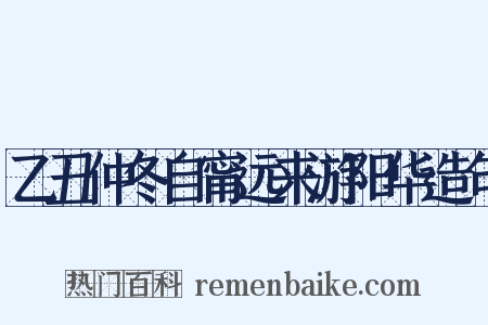 乙丑仲冬自甯远来游阳华造句是什么意思的图片